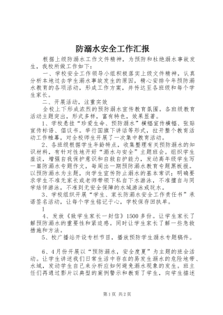 2024年防溺水安全工作汇报