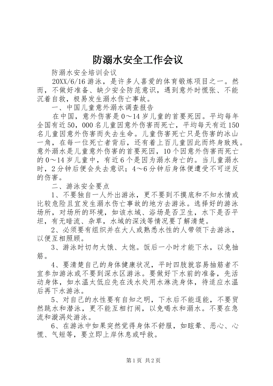 2024年防溺水安全工作会议_第1页