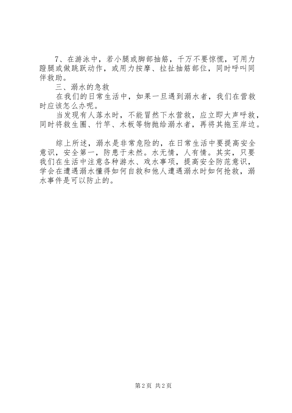 2024年防溺水安全工作会议_第2页