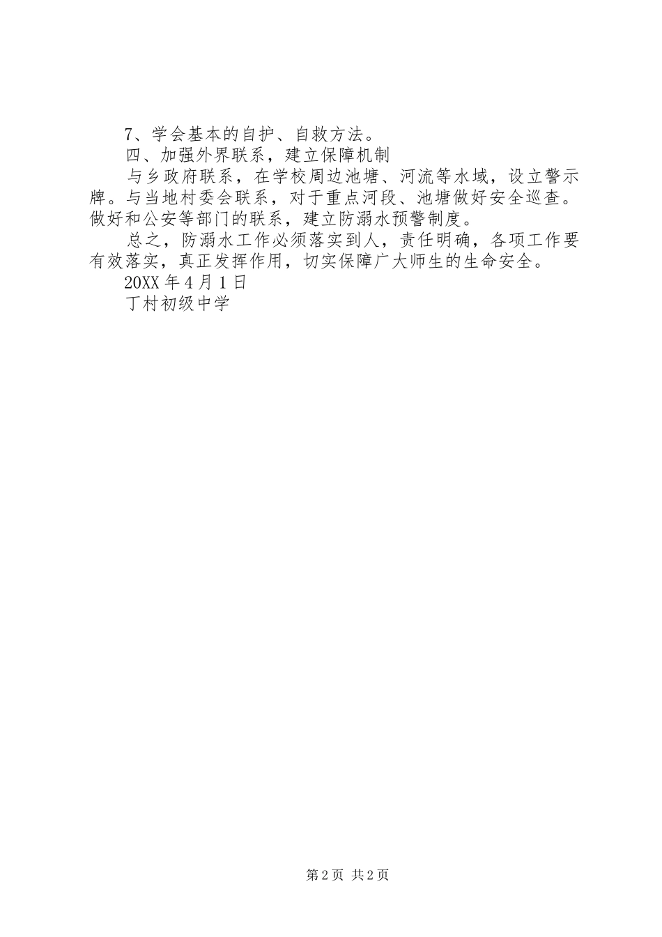 2024年防溺水安全工作计划_第2页