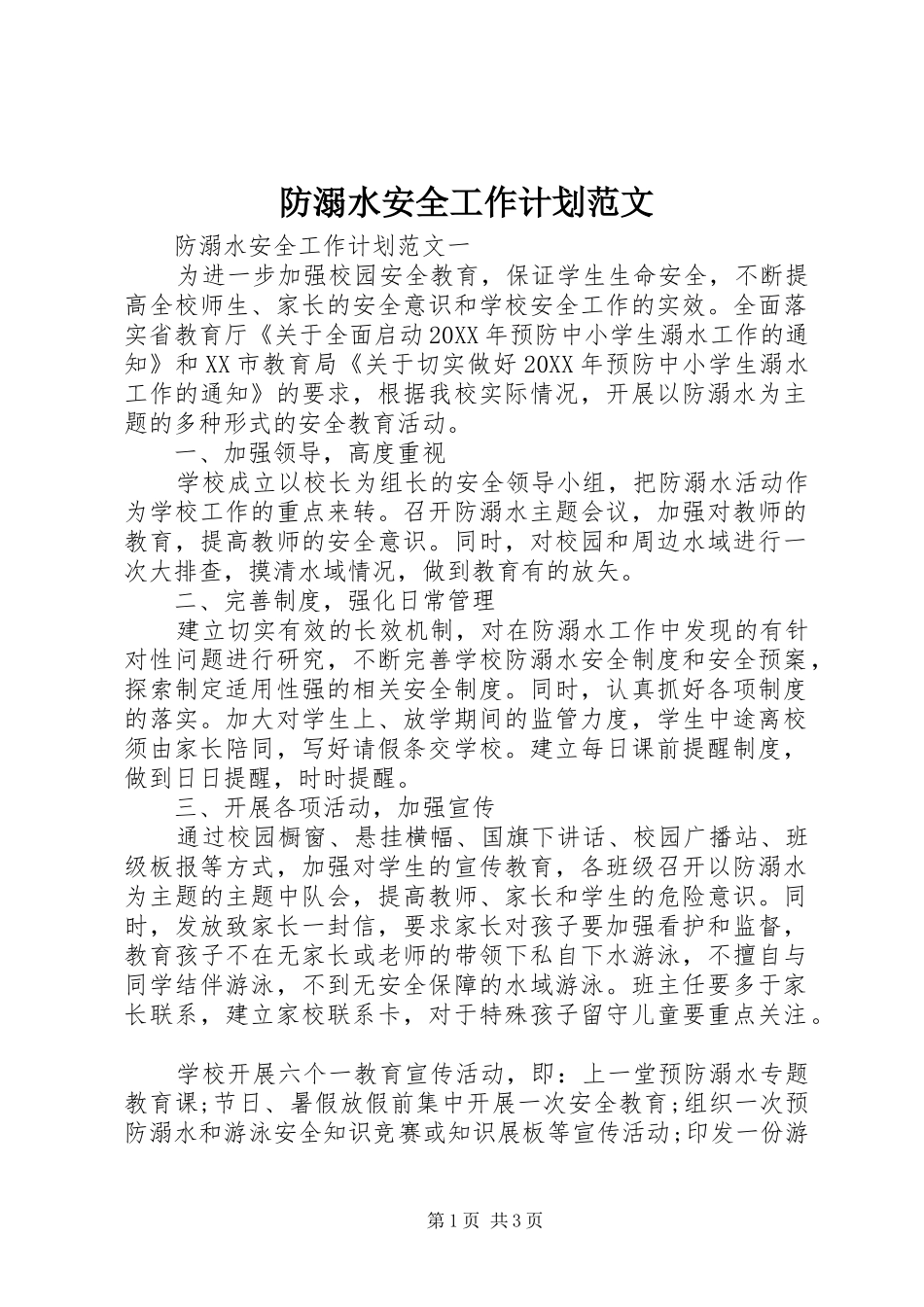 2024年防溺水安全工作计划范文_第1页