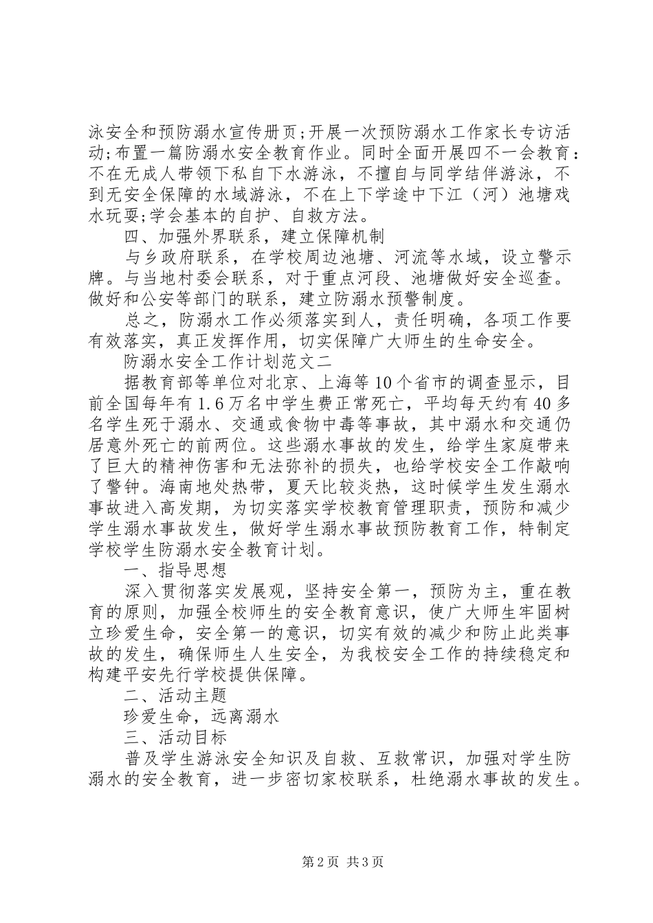 2024年防溺水安全工作计划范文_第2页
