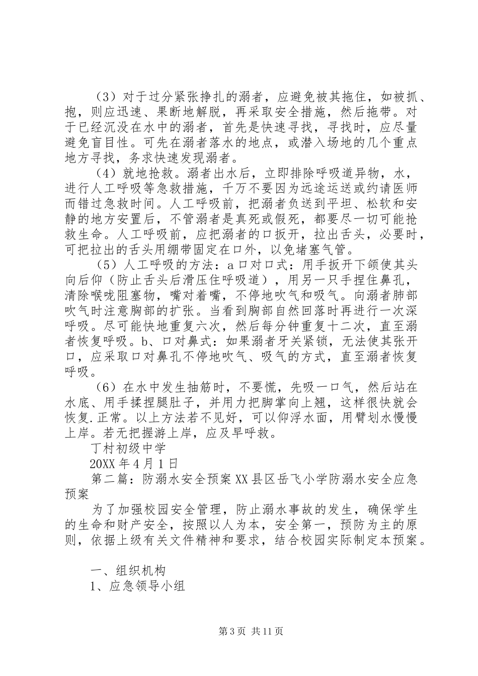 2024年防溺水安全工作预案_第3页