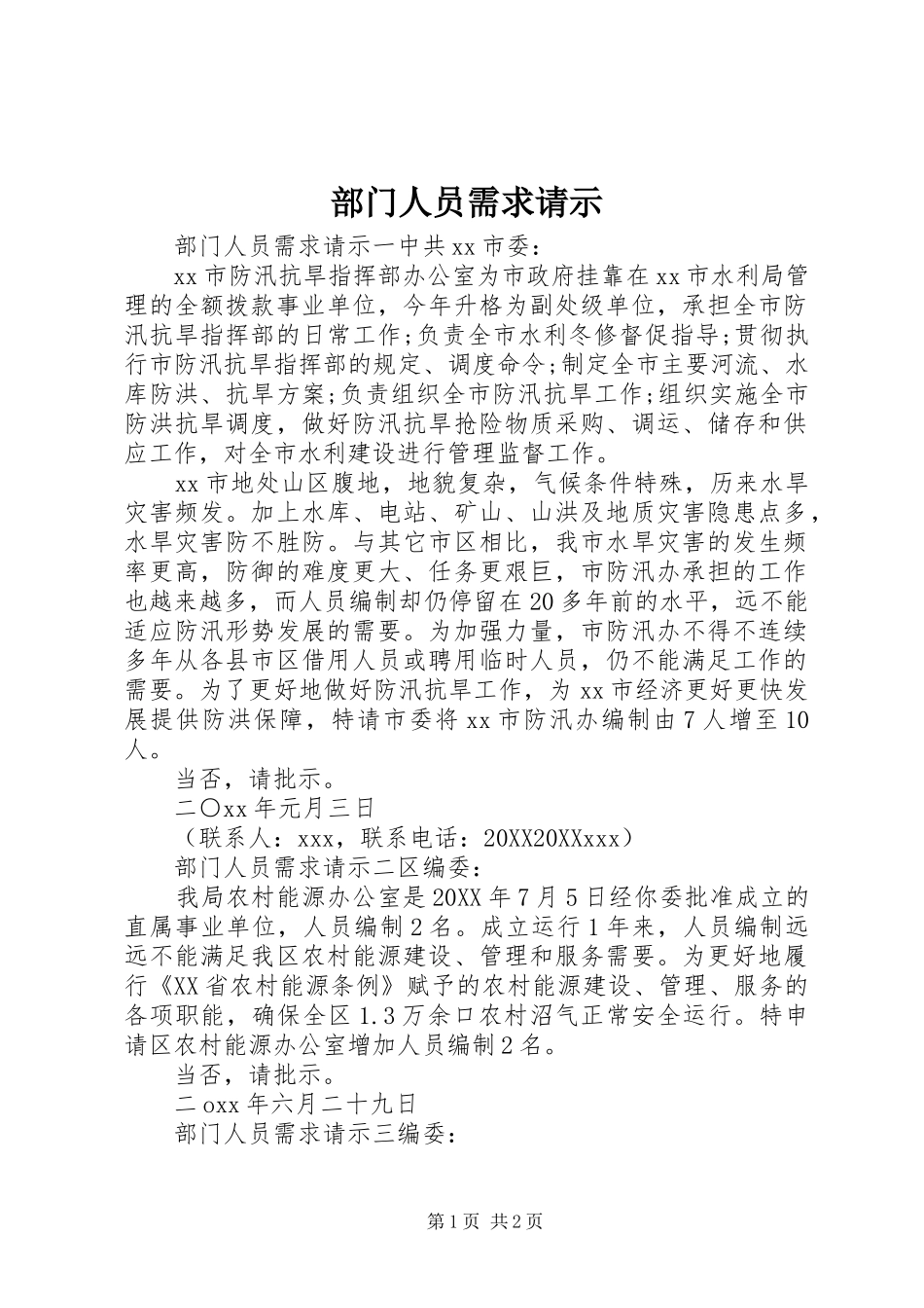 2024年部门人员需求请示_第1页