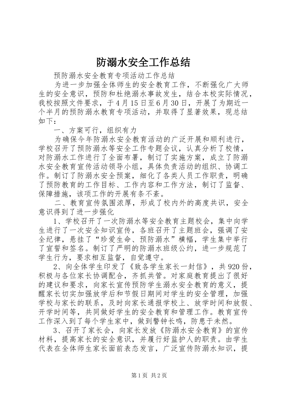 2024年防溺水安全工作总结_第1页