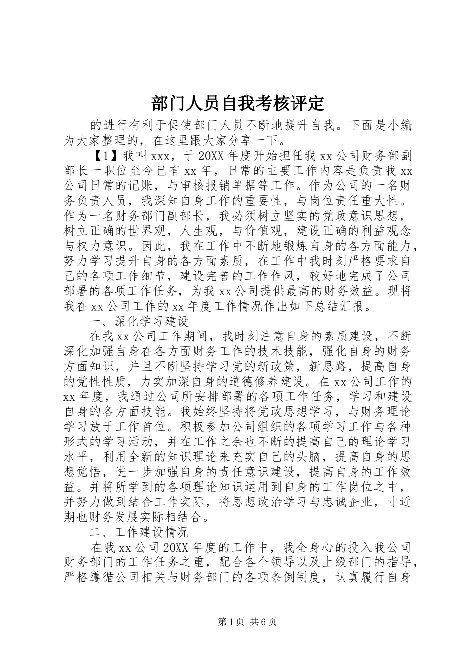 2024年部门人员自我考核评定_第1页