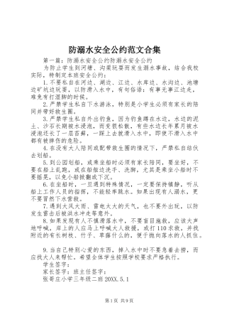 2024年防溺水安全公约范文合集