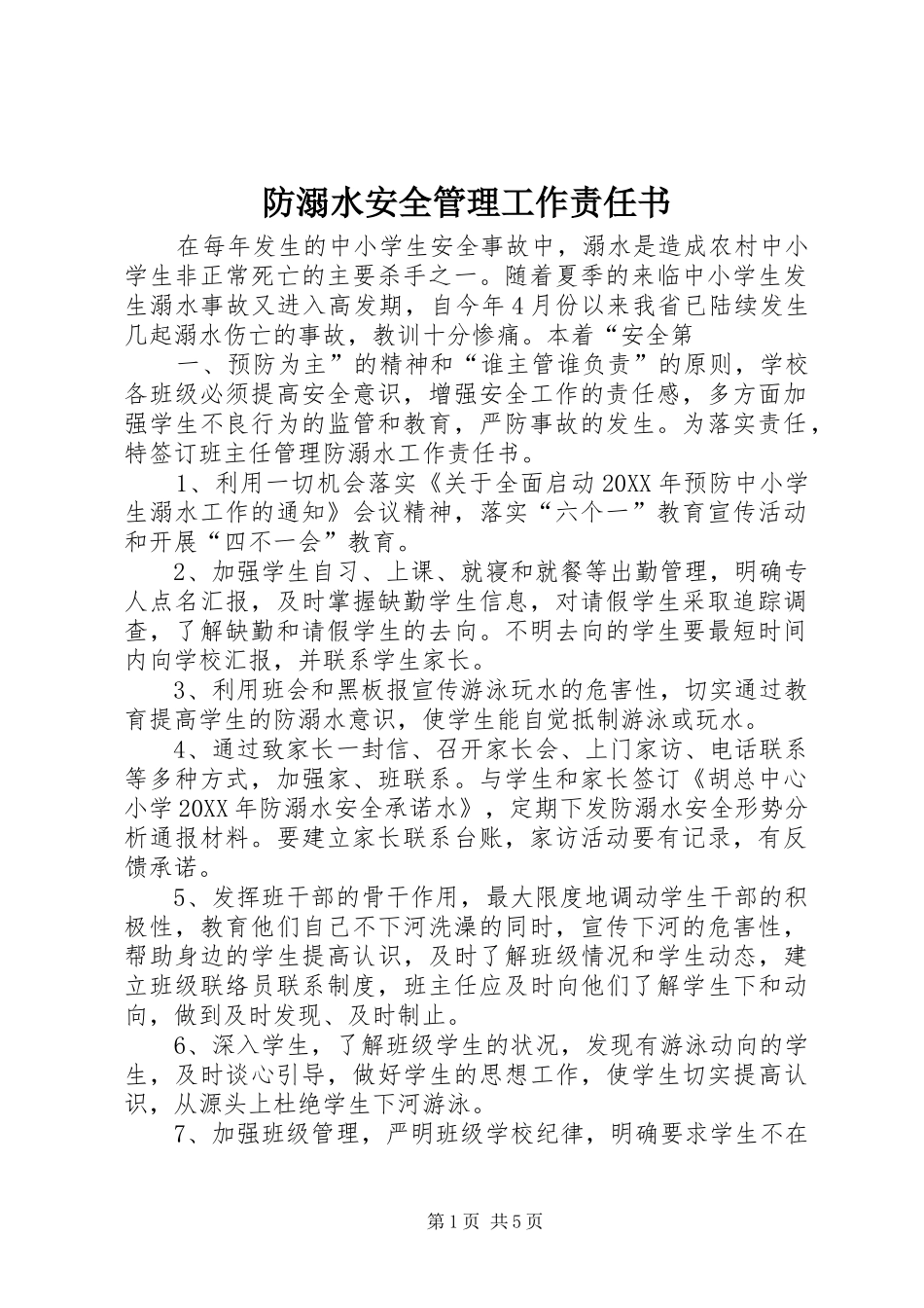 2024年防溺水安全管理工作责任书_第1页