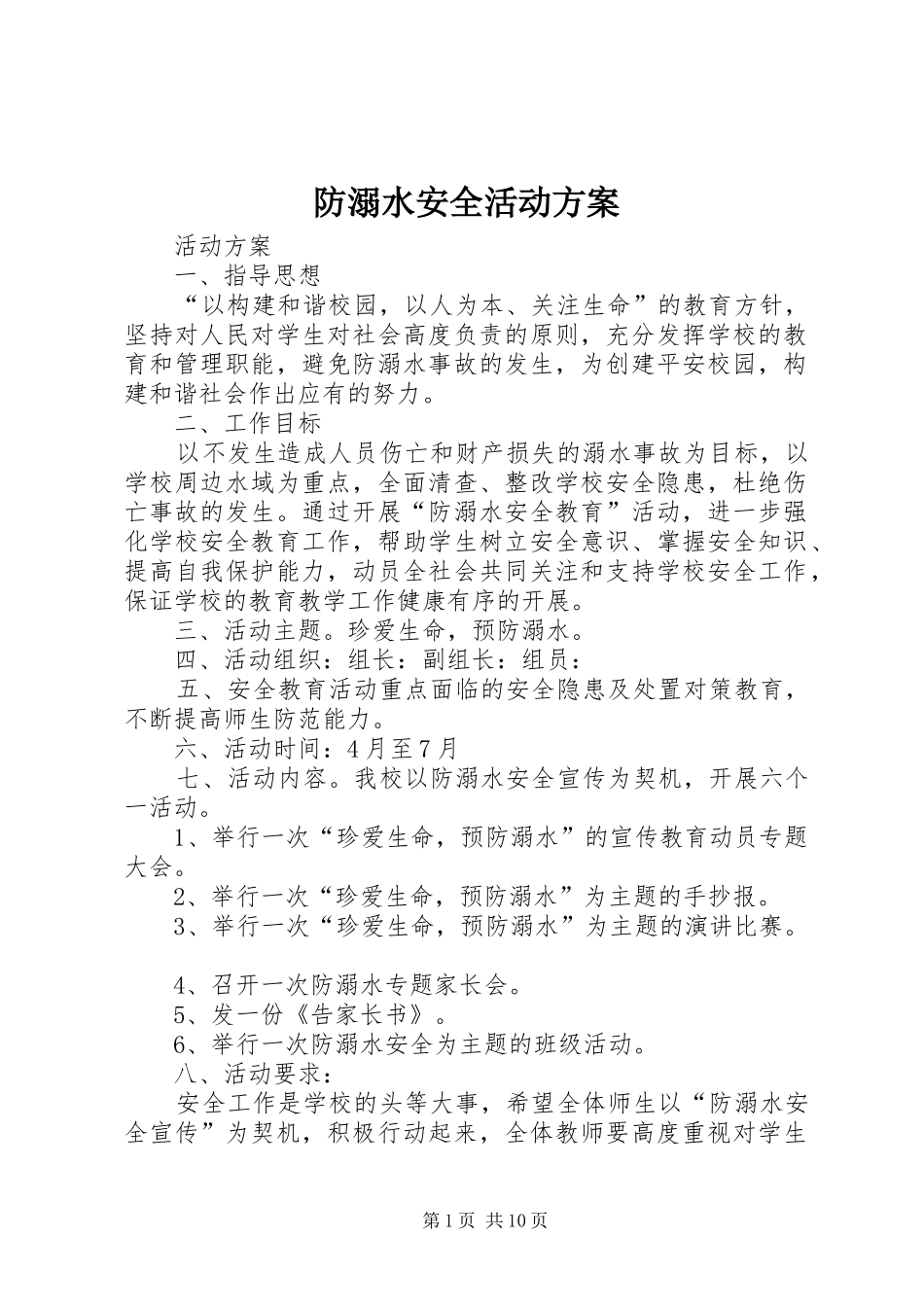 2024年防溺水安全活动方案_第1页