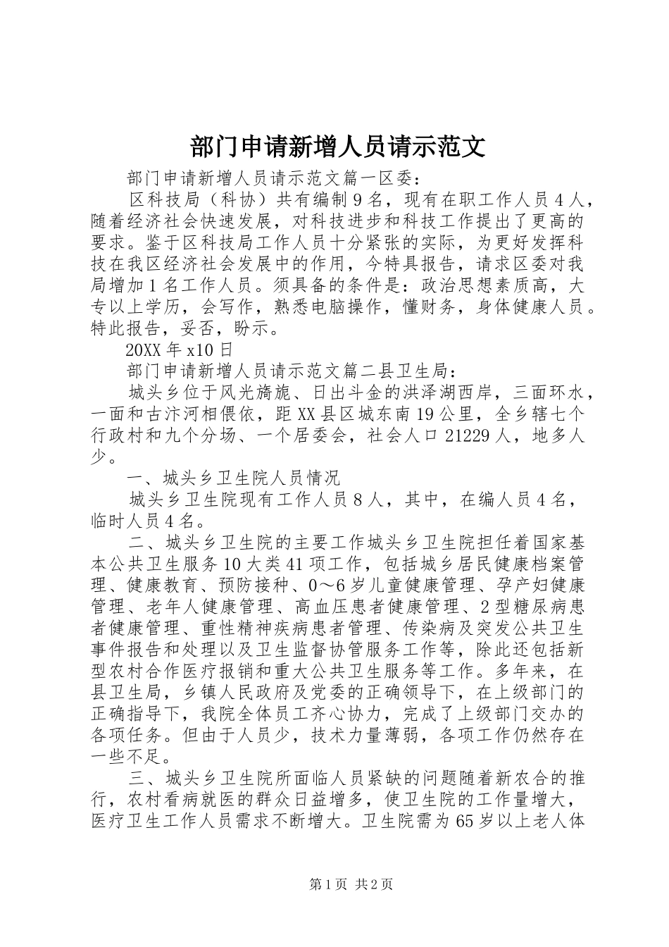 2024年部门申请新增人员请示范文_第1页