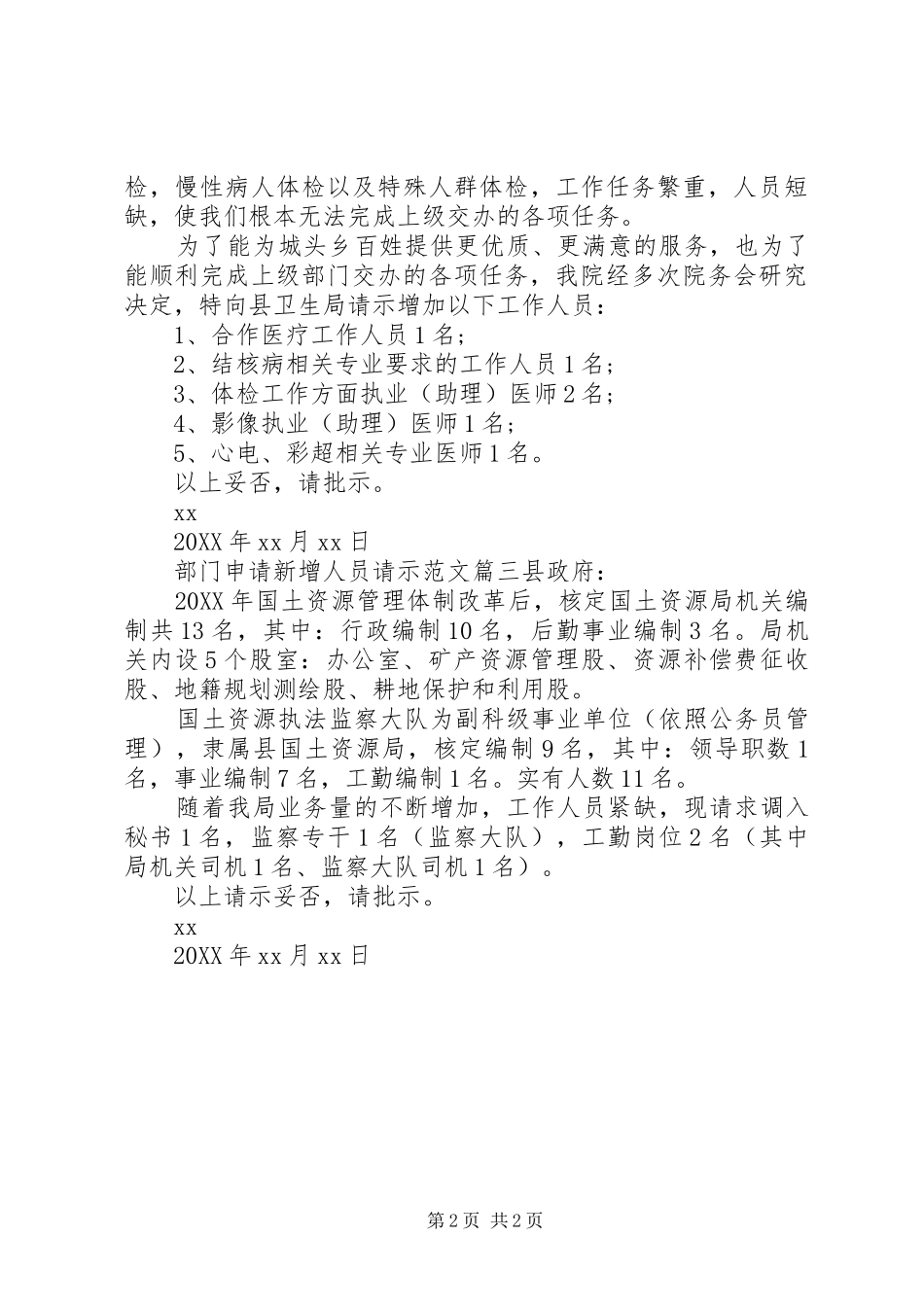 2024年部门申请新增人员请示范文_第2页