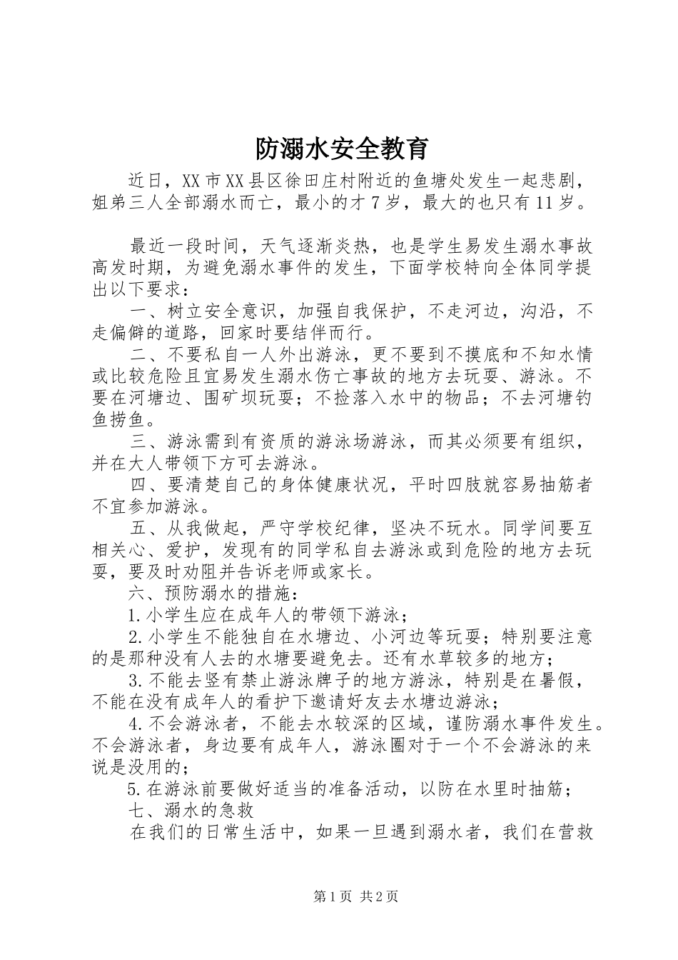 2024年防溺水安全教育_第1页