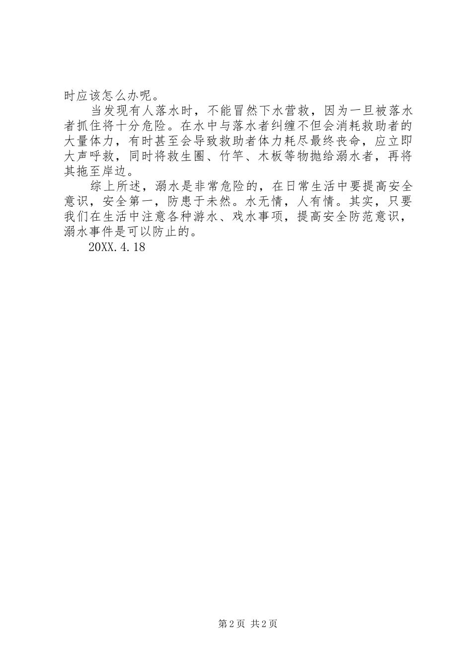 2024年防溺水安全教育_第2页