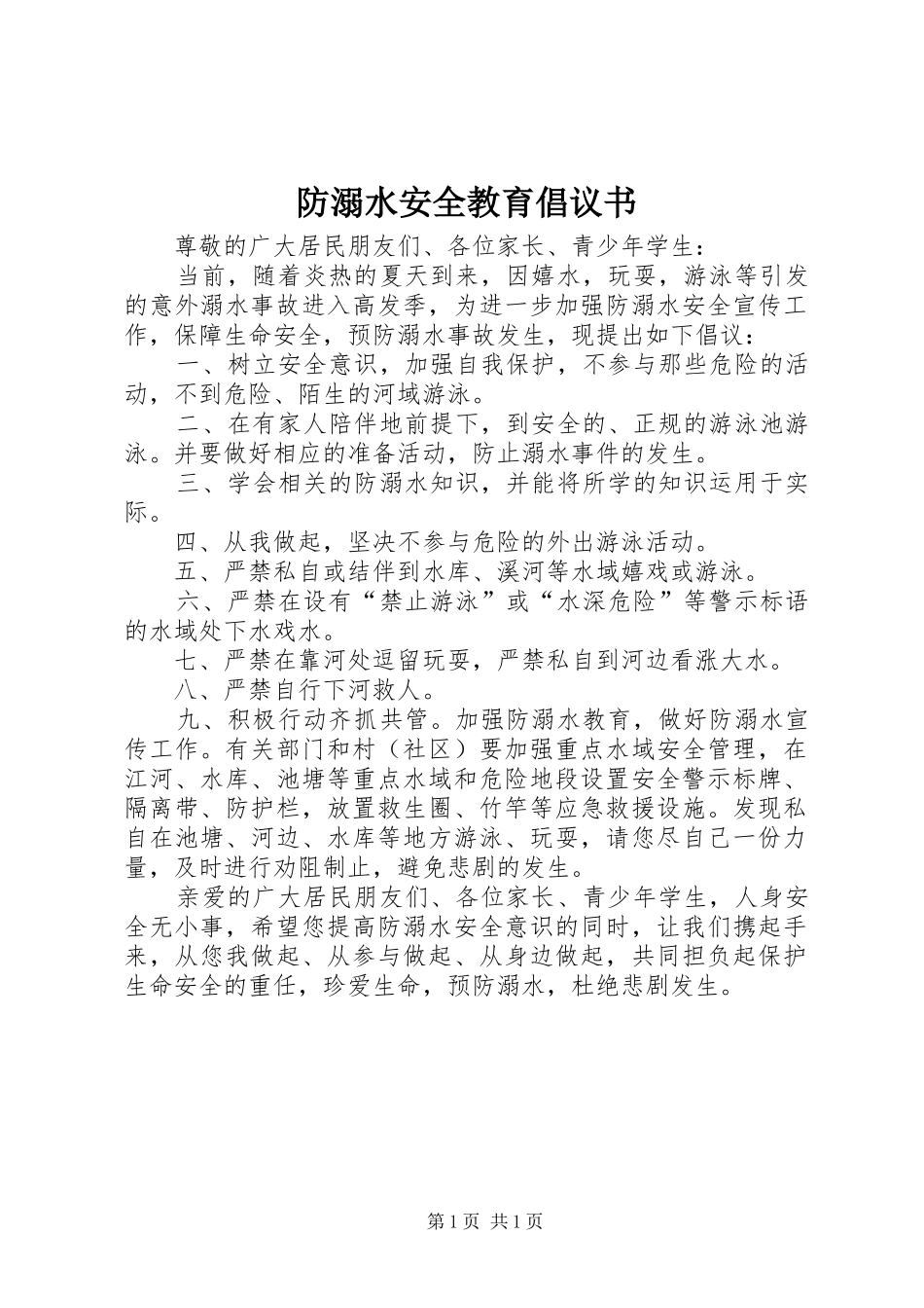 2024年防溺水安全教育倡议书_第1页