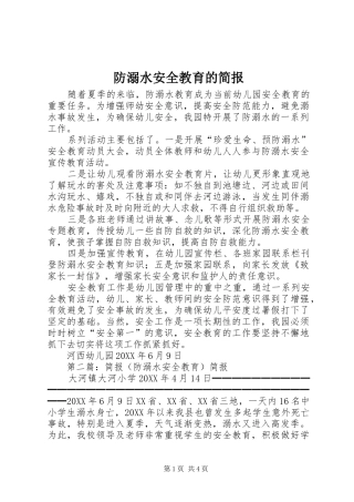 2024年防溺水安全教育的简报