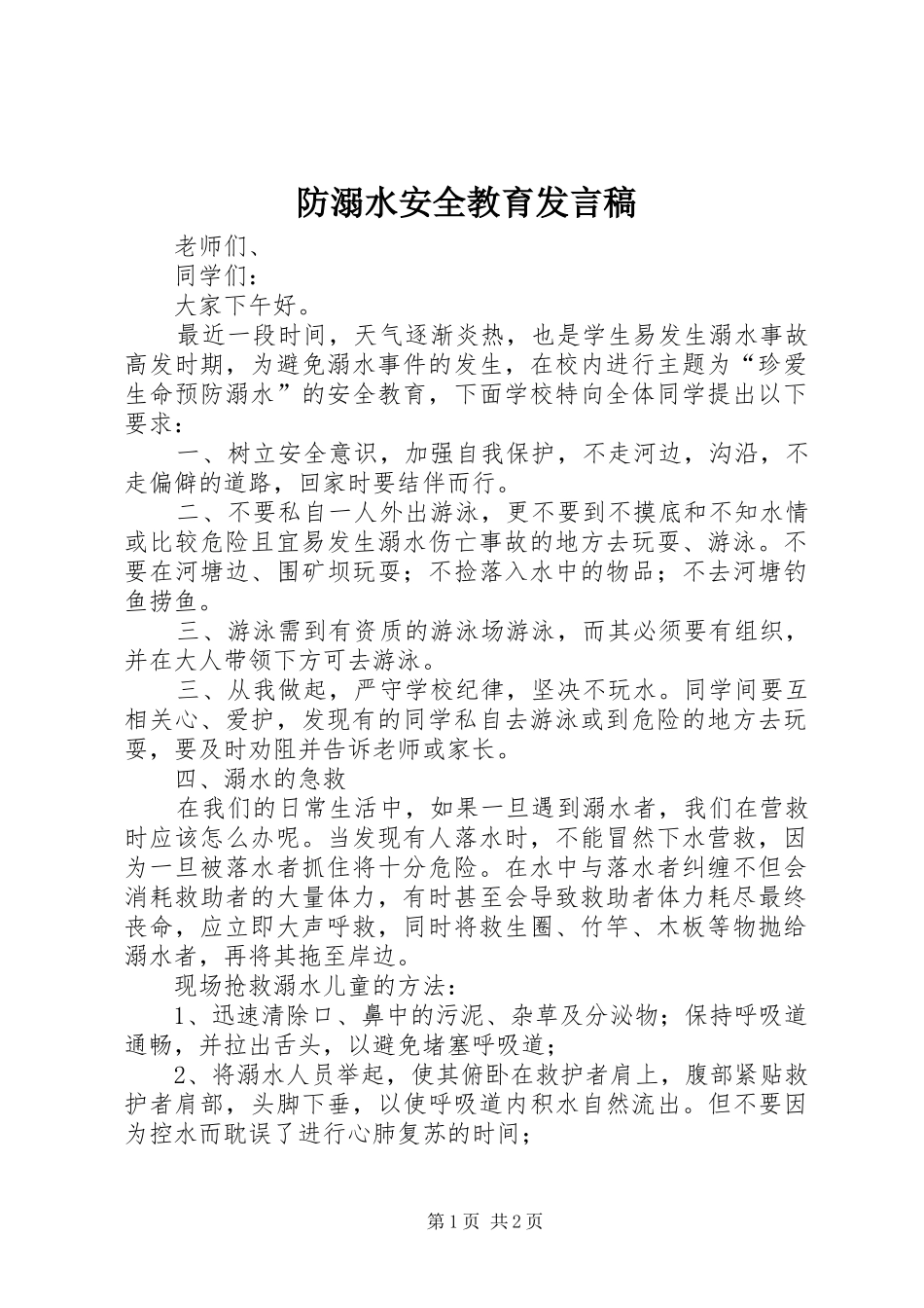 2024年防溺水安全教育发言稿_第1页