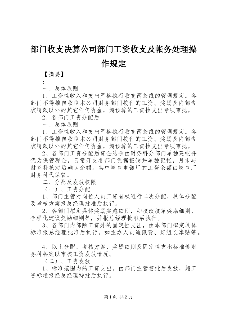 2024年部门收支决算公司部门工资收支及帐务处理操作规定_第1页