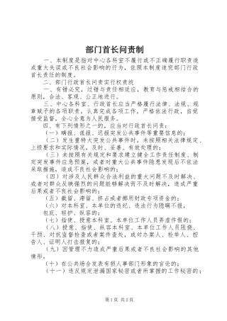 2024年部门首长问责制