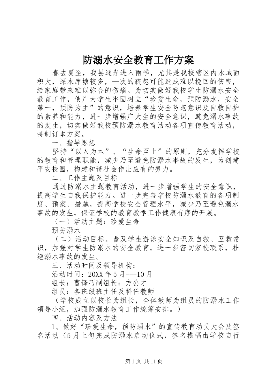 2024年防溺水安全教育工作方案_第1页