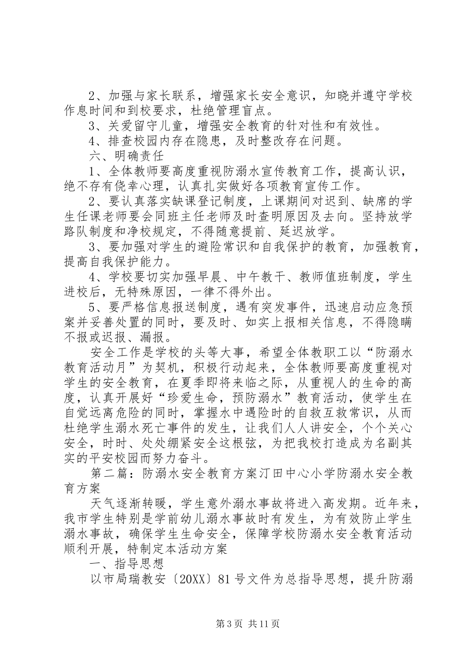 2024年防溺水安全教育工作方案_第3页