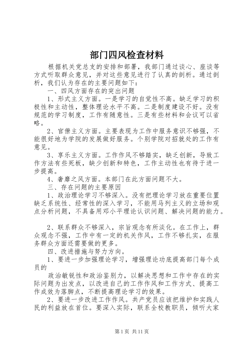 2024年部门四风检查材料_第1页