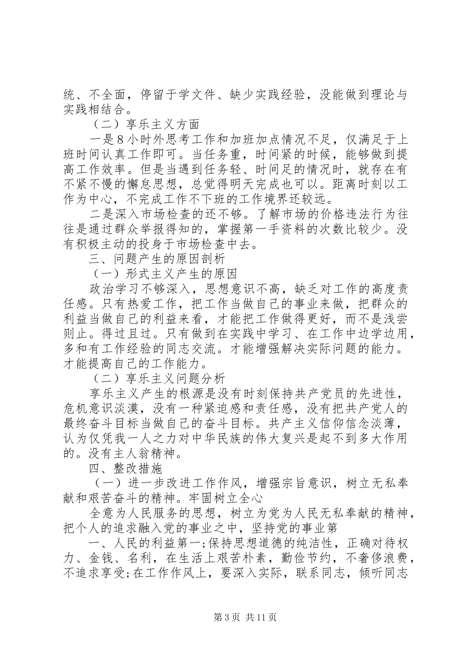 2024年部门四风检查材料_第3页