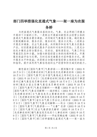 2024年部门四举措强化直通式气象架一座为农服务桥