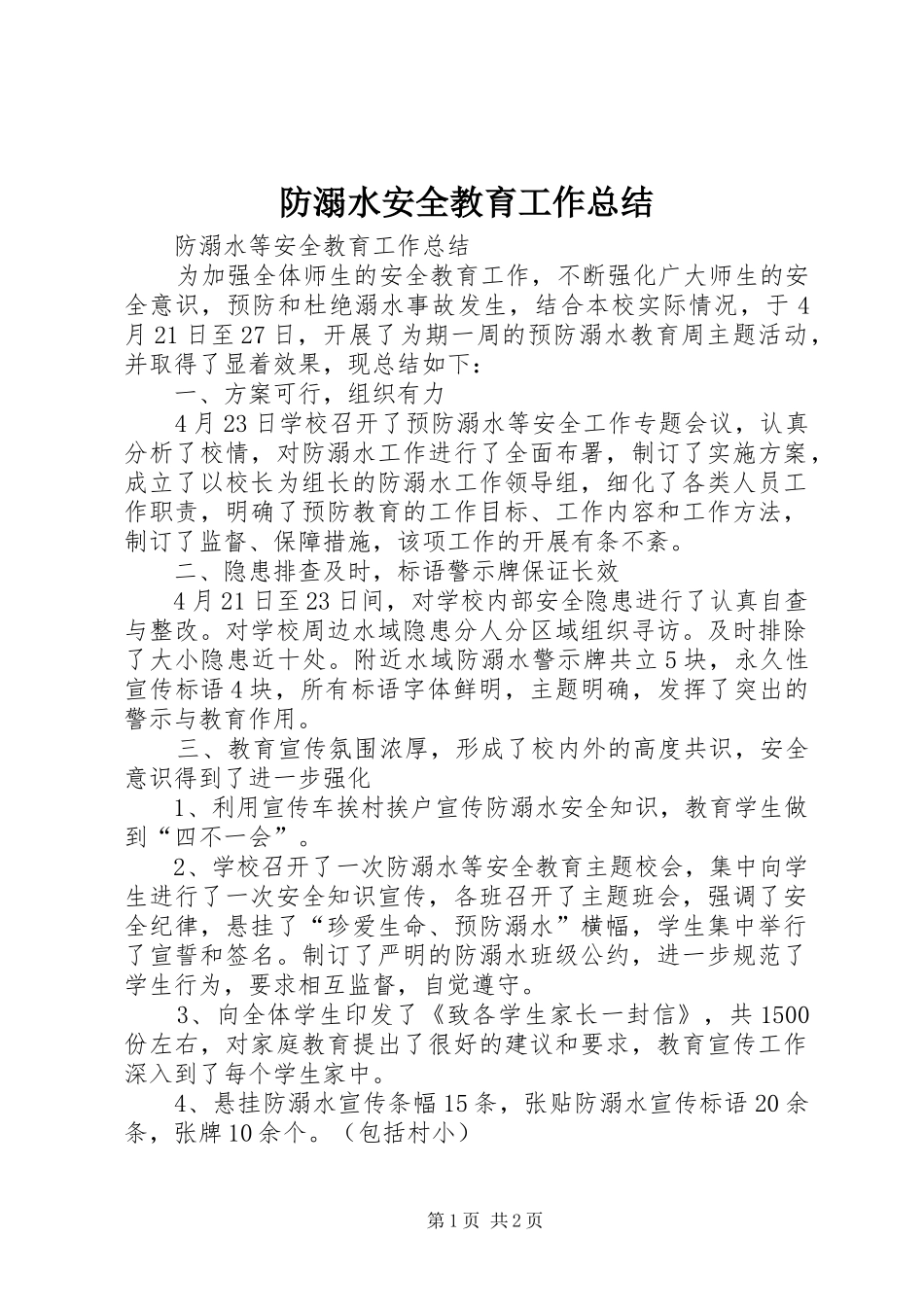 2024年防溺水安全教育工作总结_第1页