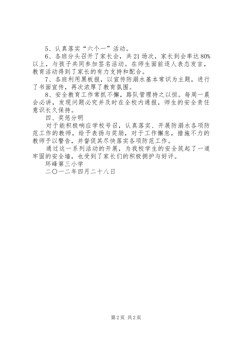 2024年防溺水安全教育工作总结_第2页