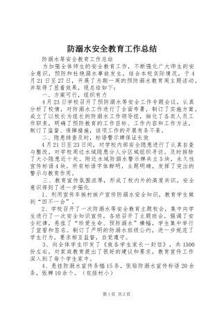 2024年防溺水安全教育工作总结