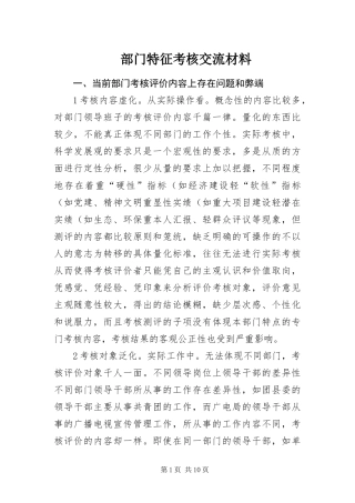 2024年部门特征考核交流材料