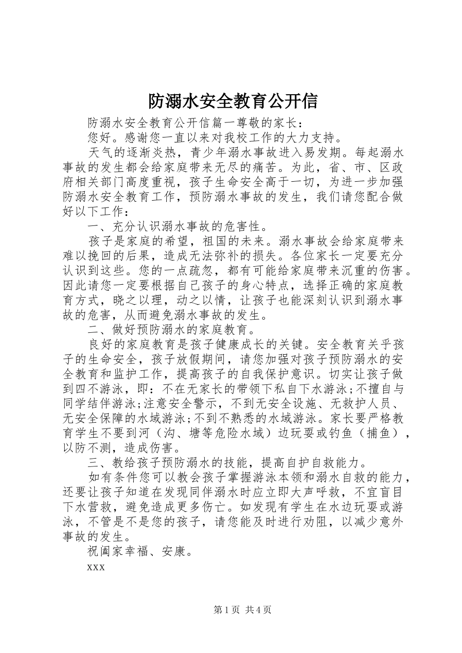 2024年防溺水安全教育公开信_第1页