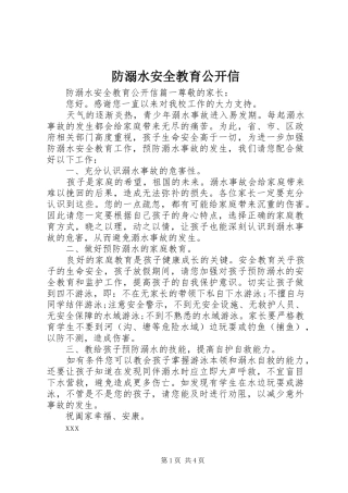 2024年防溺水安全教育公开信