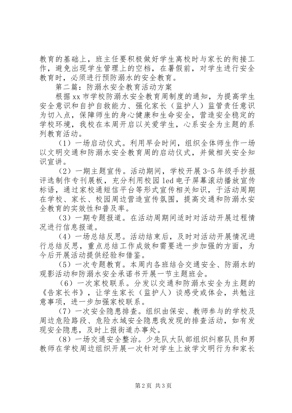 2024年防溺水安全教育活动方案_第2页