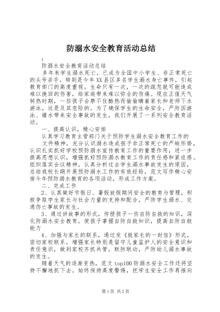 2024年防溺水安全教育活动总结