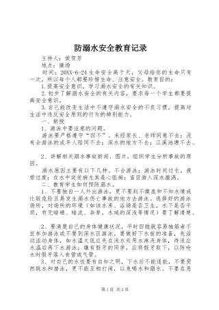 2024年防溺水安全教育记录