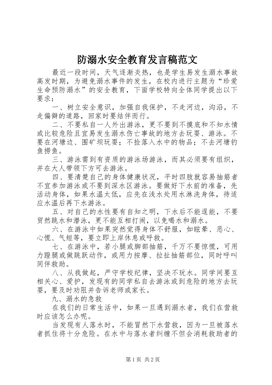 2024年防溺水安全教育讲话稿范文_第1页