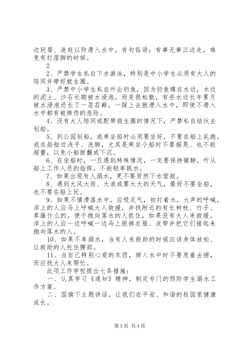 2024年防溺水安全教育内容_第3页