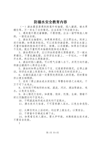 2024年防溺水安全教育内容