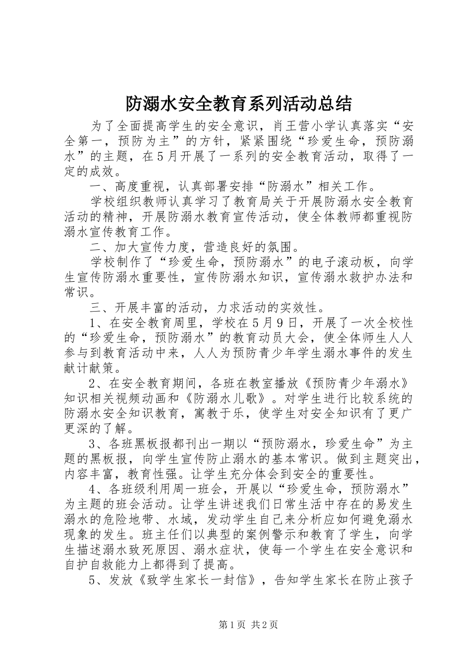 2024年防溺水安全教育系列活动总结_第1页