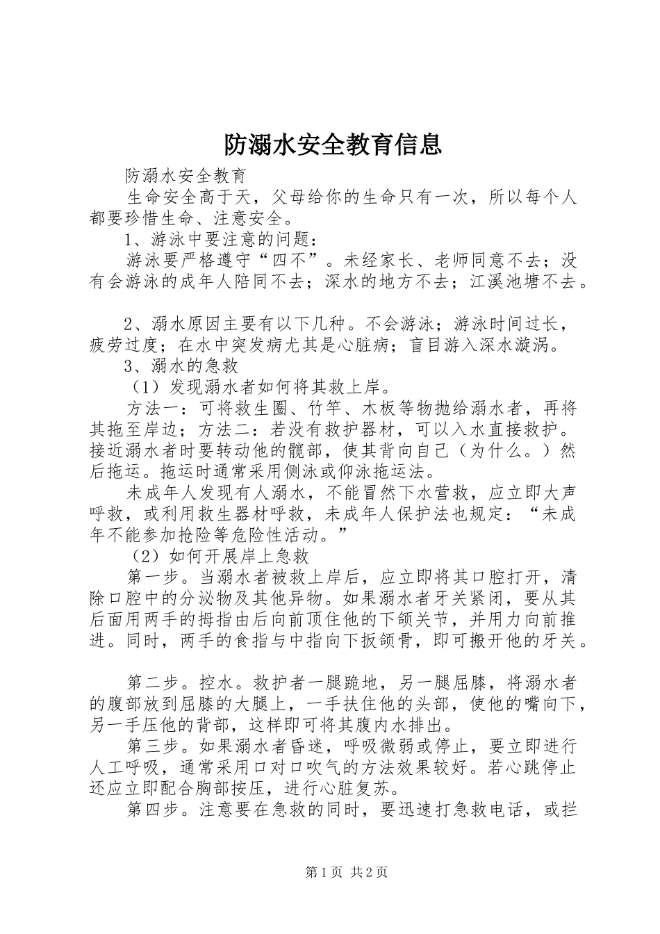 2024年防溺水安全教育信息_第1页