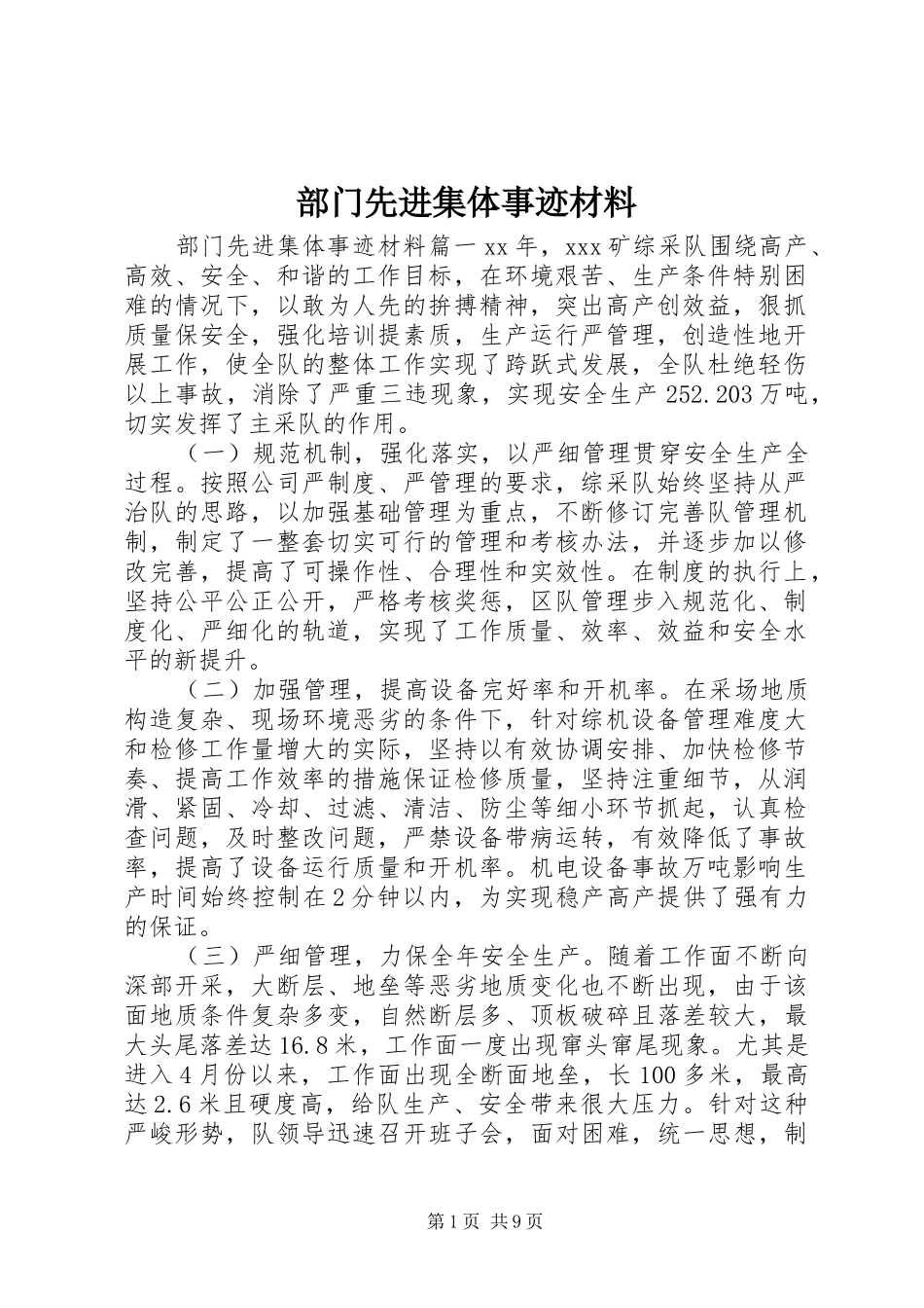 2024年部门先进集体事迹材料_第1页