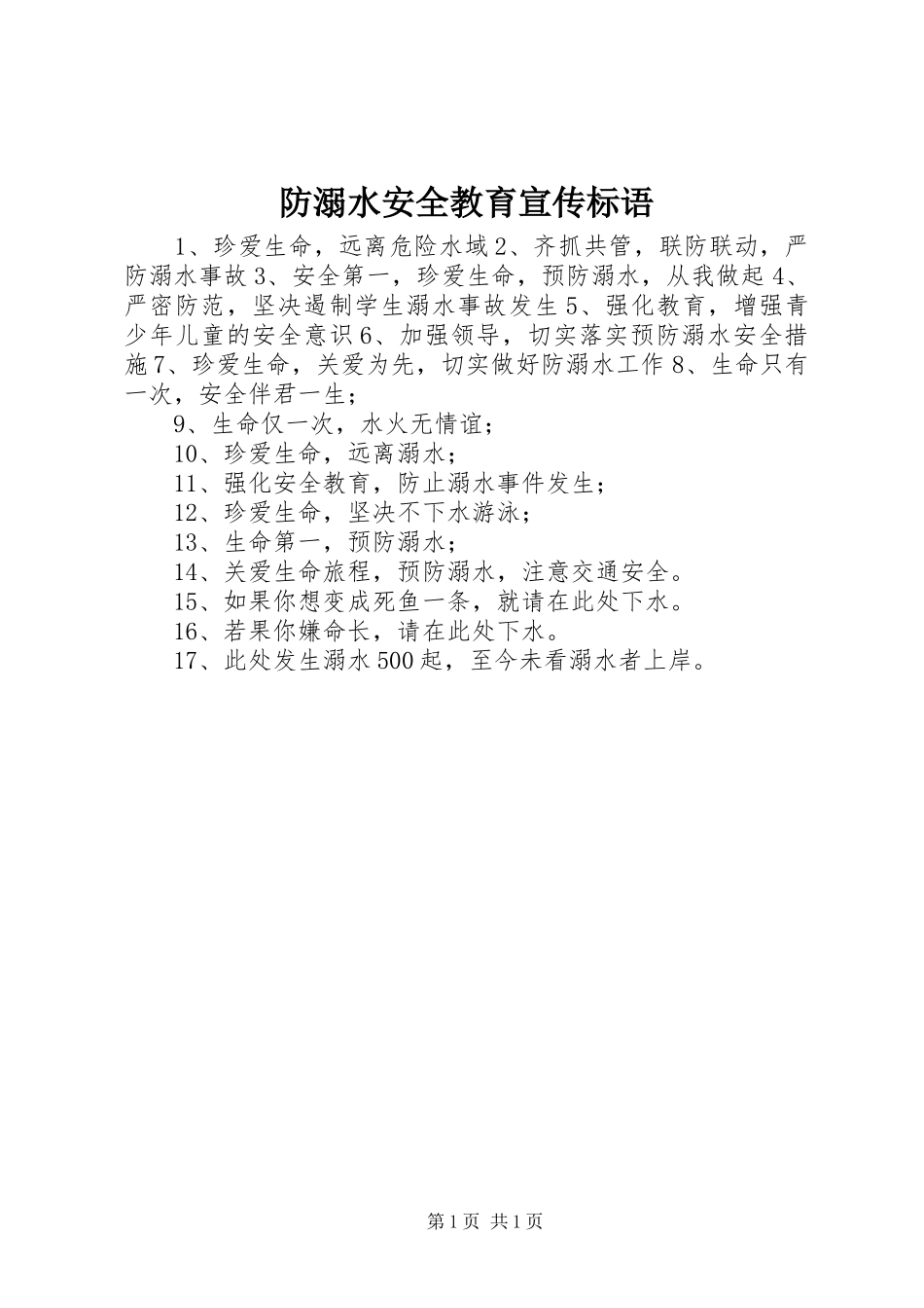 2024年防溺水安全教育宣传标语_第1页