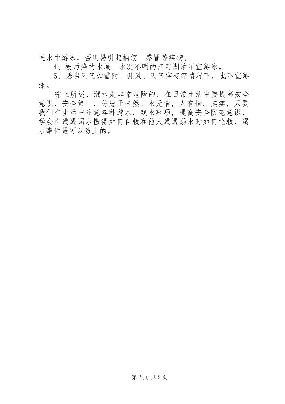 2024年防溺水安全教育宣传资料_第2页