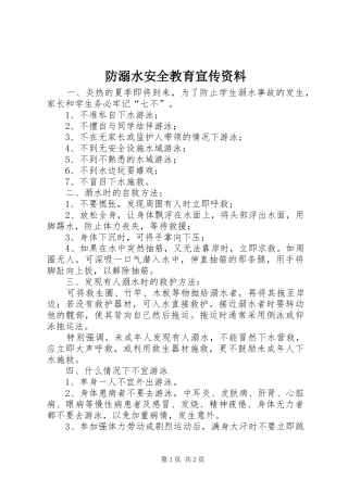 2024年防溺水安全教育宣传资料