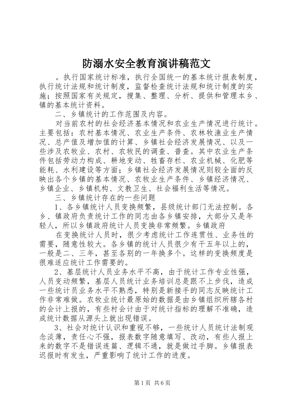 2024年防溺水安全教育演讲稿范文_第1页
