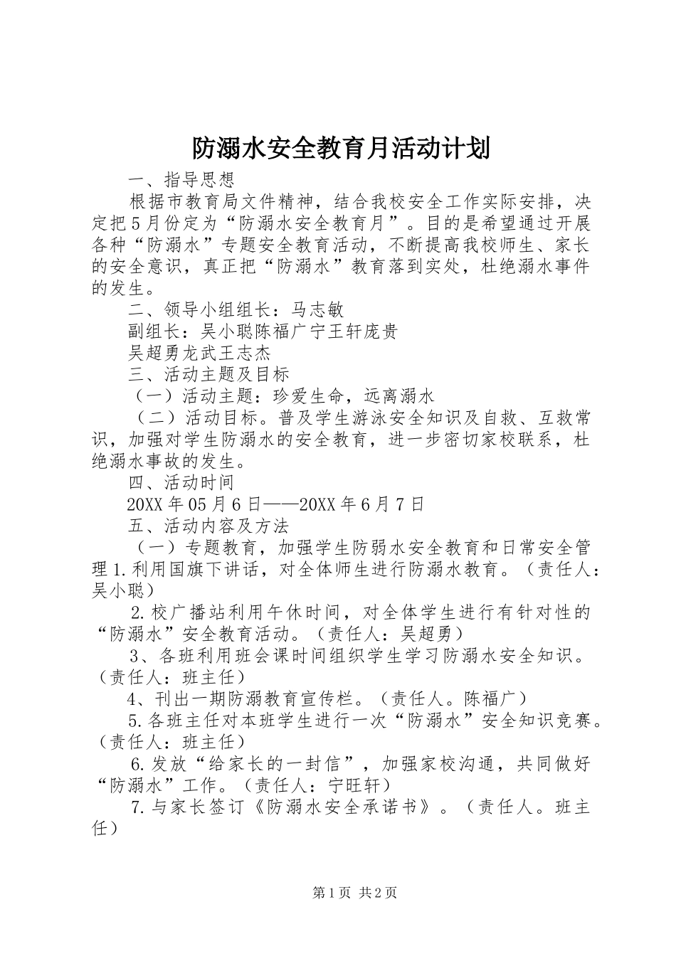 2024年防溺水安全教育月活动计划_第1页