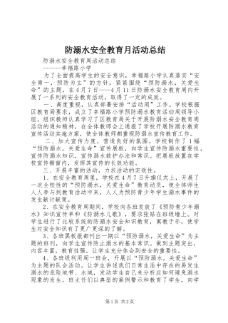 2024年防溺水安全教育月活动总结