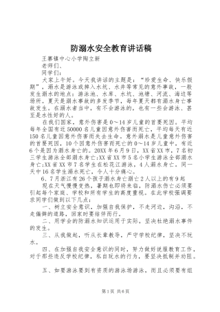 2024年防溺水安全教育致辞稿