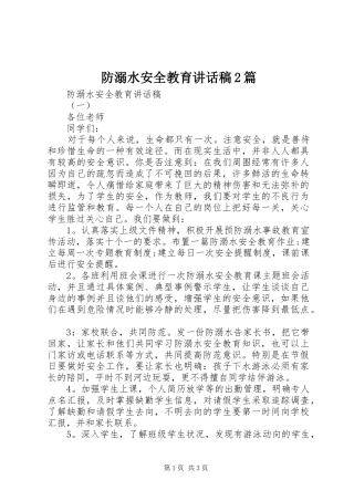 2024年防溺水安全教育致辞稿篇